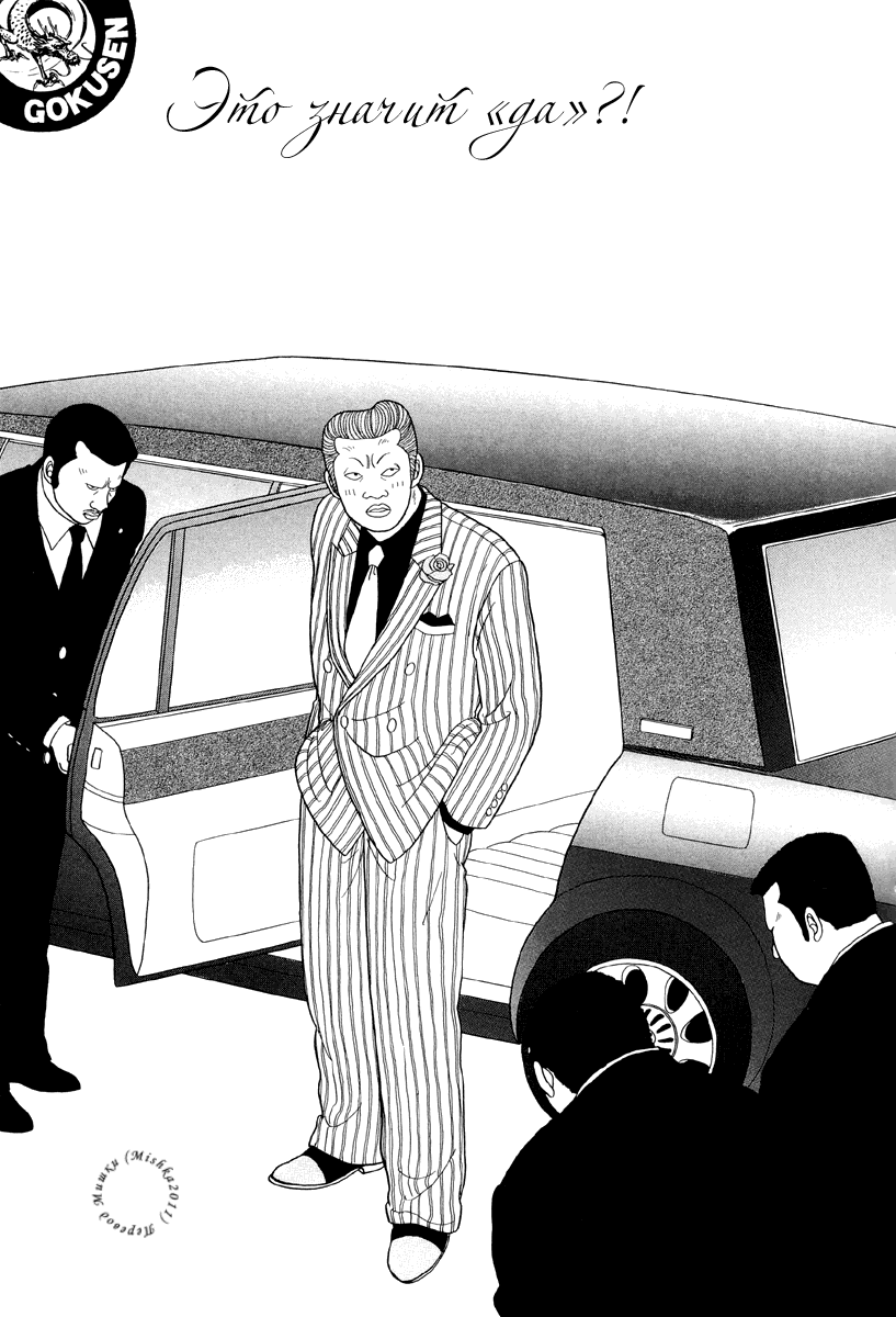 Манга Гокусэн - Глава 7 Страница 1