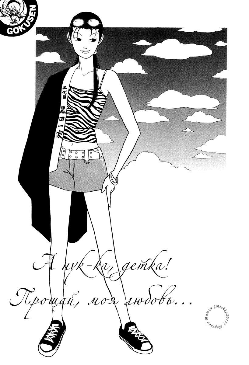 Манга Гокусэн - Глава 6 Страница 1