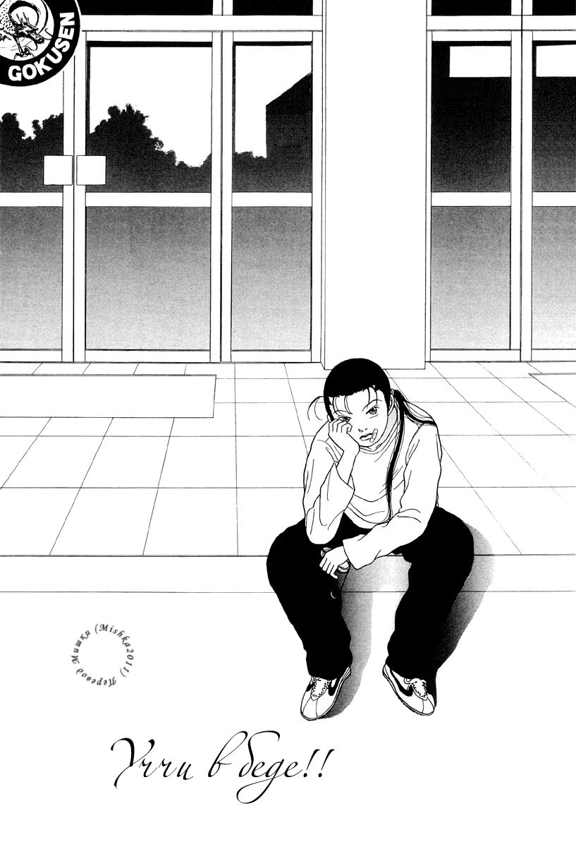 Манга Гокусэн - Глава 2 Страница 1