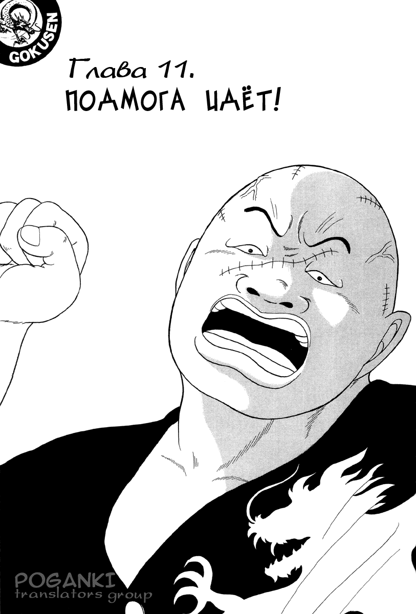 Манга Гокусэн - Глава 11 Страница 1