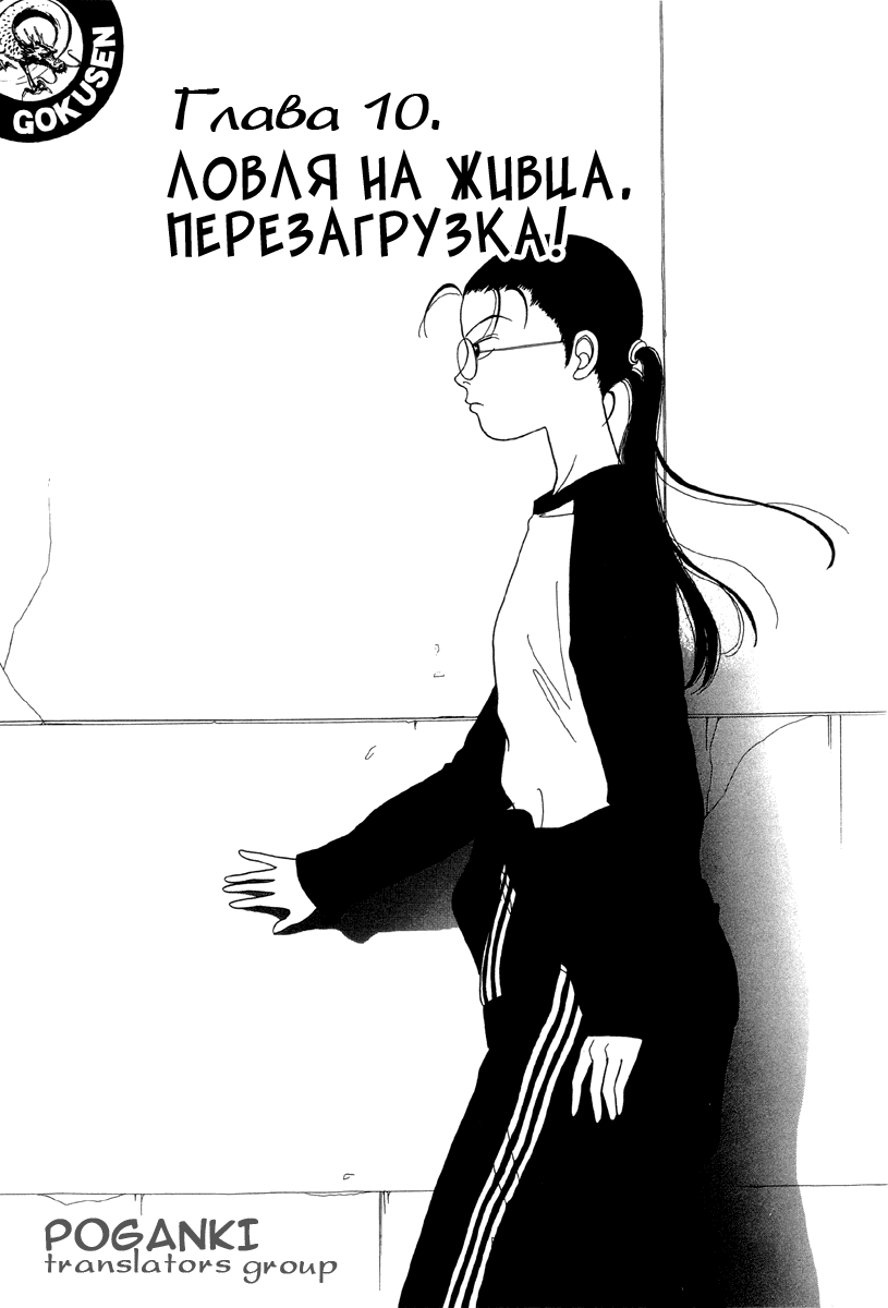 Манга Гокусэн - Глава 10 Страница 1