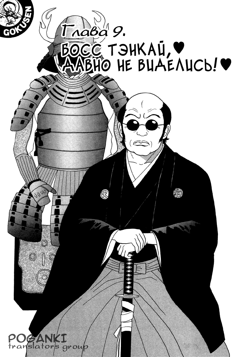 Манга Гокусэн - Глава 9 Страница 1