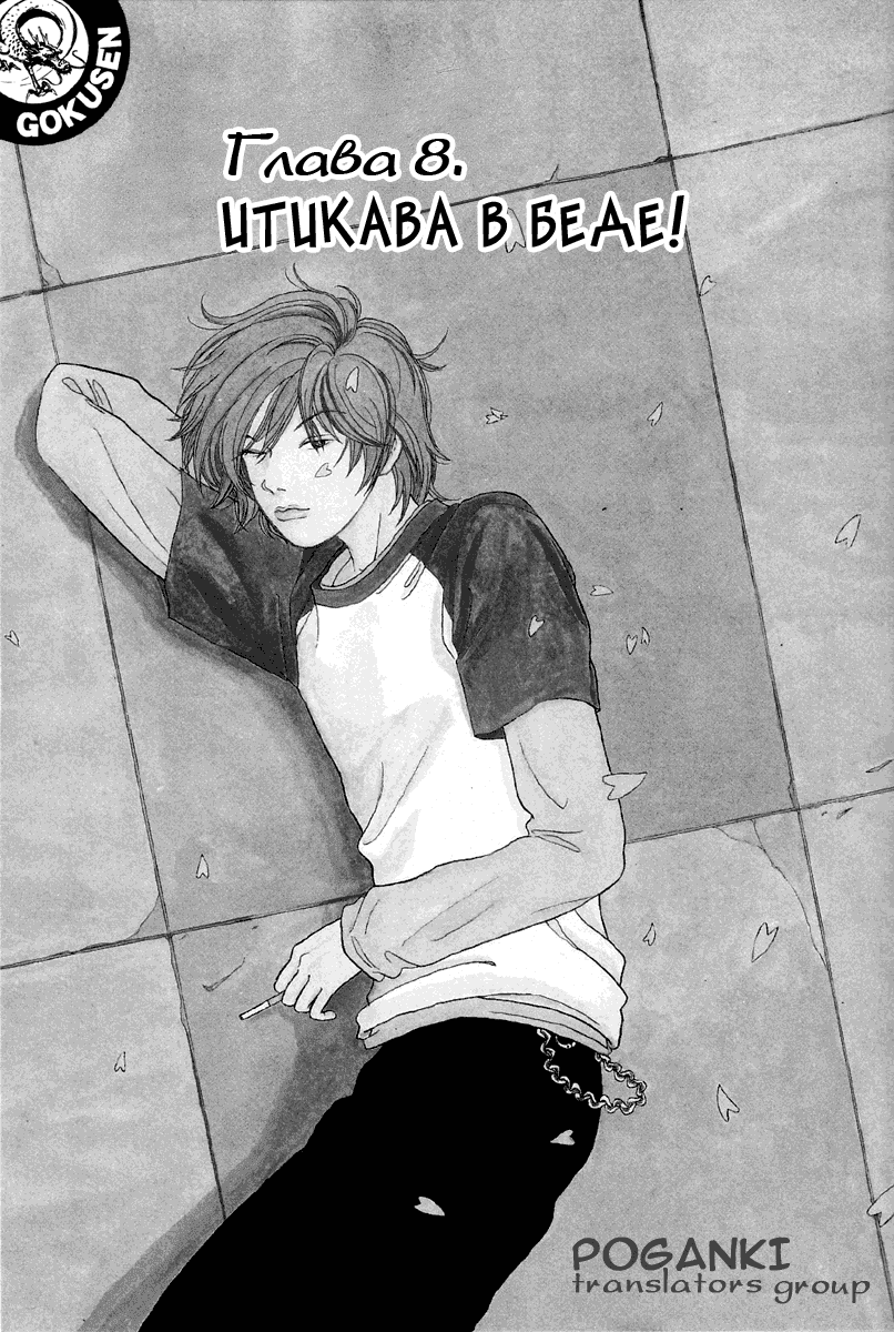 Манга Гокусэн - Глава 8 Страница 1