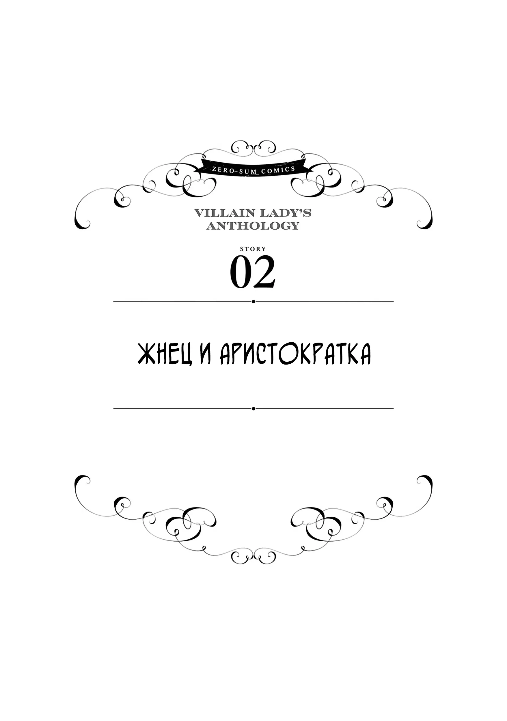 Манга Хоть я и злодейка, но я вам ещё покажу, что смогу обрести счастье! - Глава 2.1 Страница 1