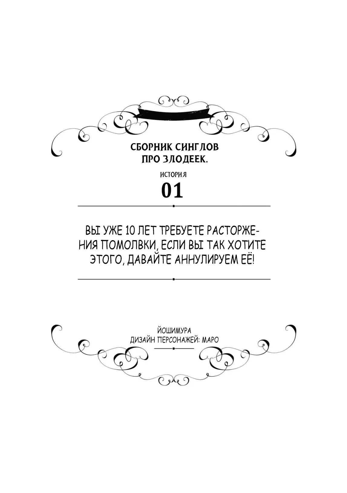 Манга Хоть я и злодейка, но я вам ещё покажу, что смогу обрести счастье! - Глава 1 Страница 2