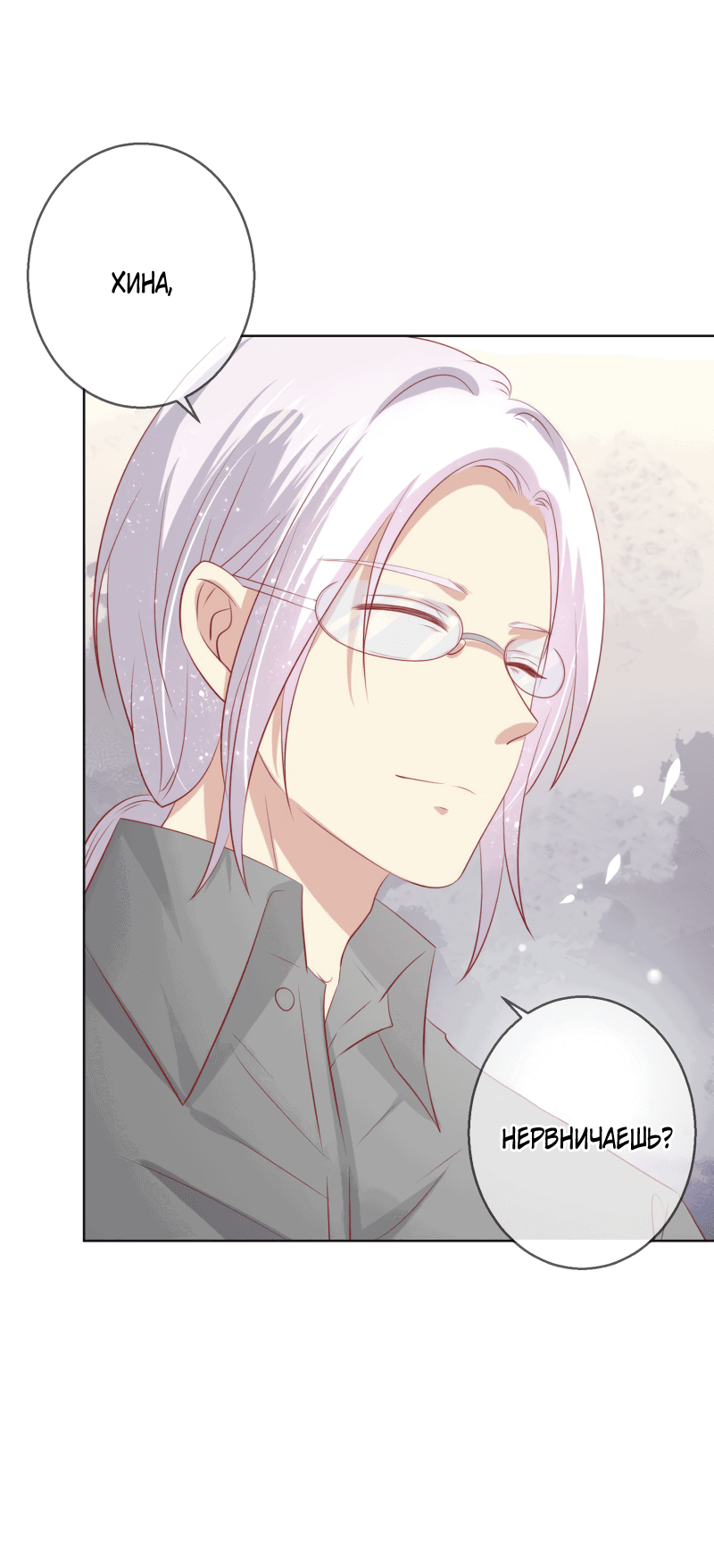 Манга Кошачья натура моего соседа - Глава 108 Страница 25