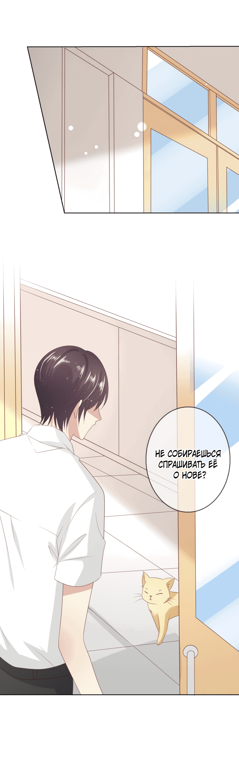 Манга Кошачья натура моего соседа - Глава 113 Страница 21