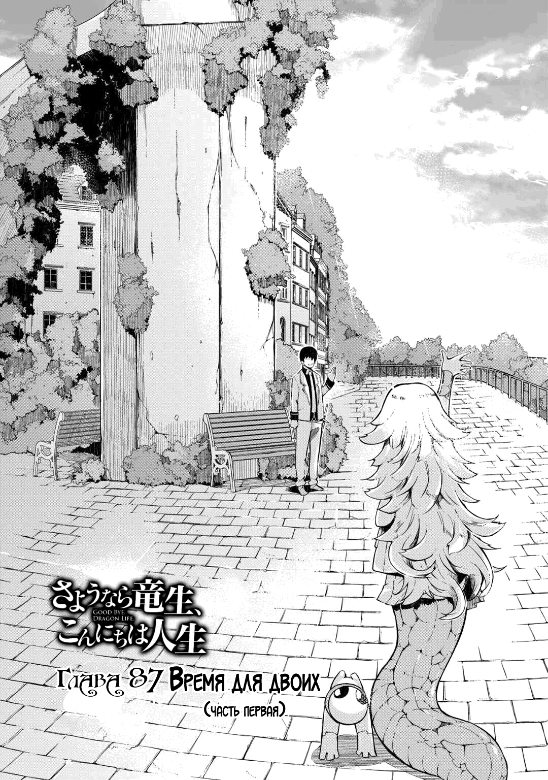 Манга Прощай, жизнь дракона, Здравствуй, жизнь человека - Глава 87.1 Страница 3