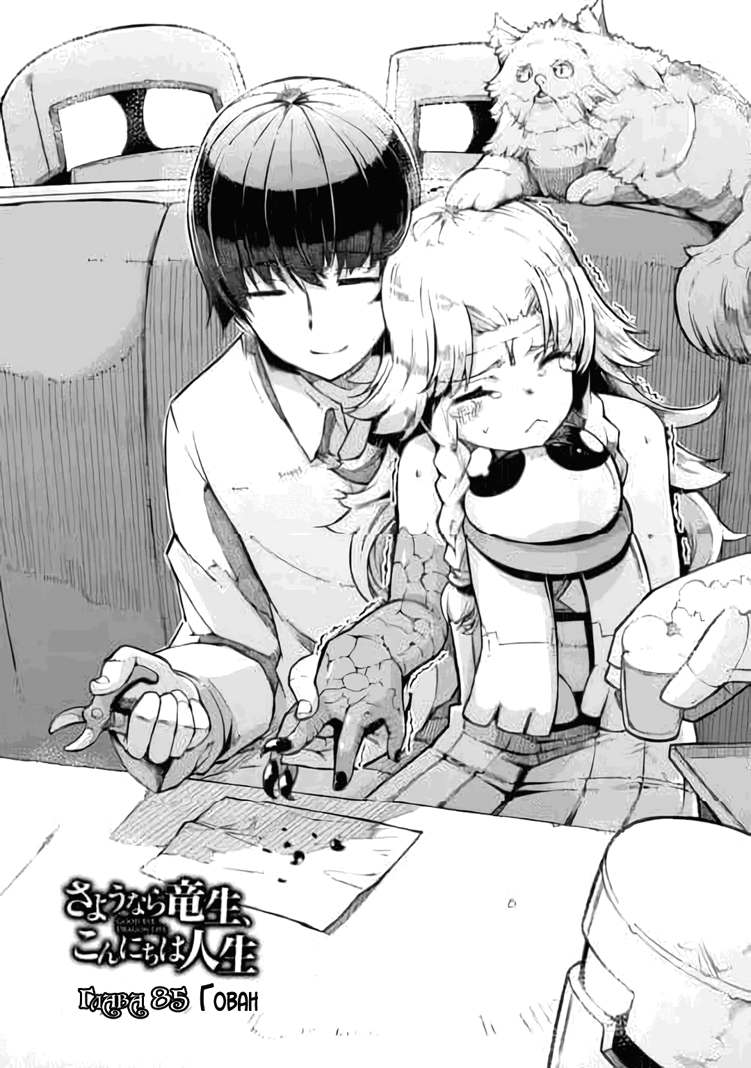 Манга Прощай, жизнь дракона, Здравствуй, жизнь человека - Глава 85 Страница 3