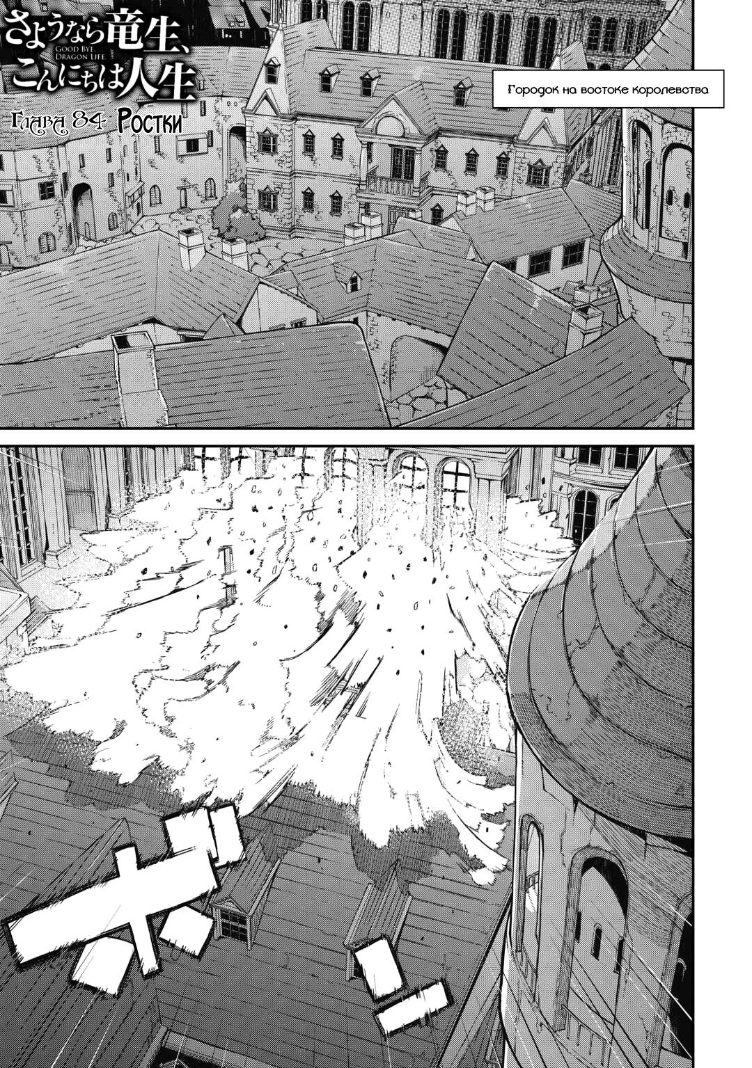 Манга Прощай, жизнь дракона, Здравствуй, жизнь человека - Глава 84 Страница 1