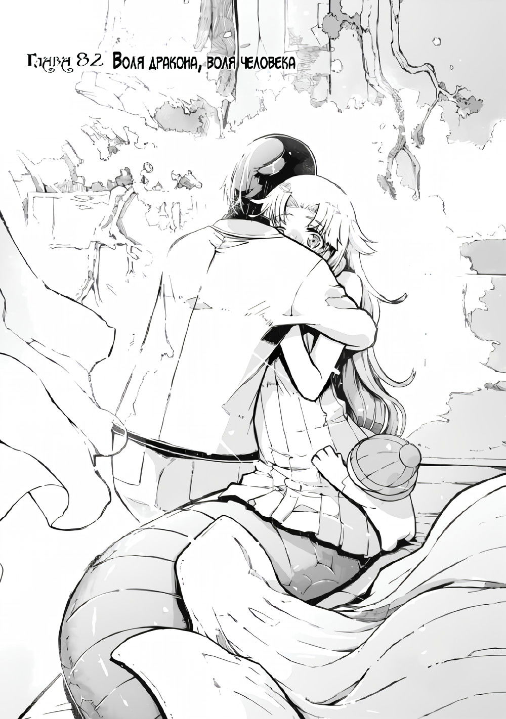 Манга Прощай, жизнь дракона, Здравствуй, жизнь человека - Глава 82 Страница 1
