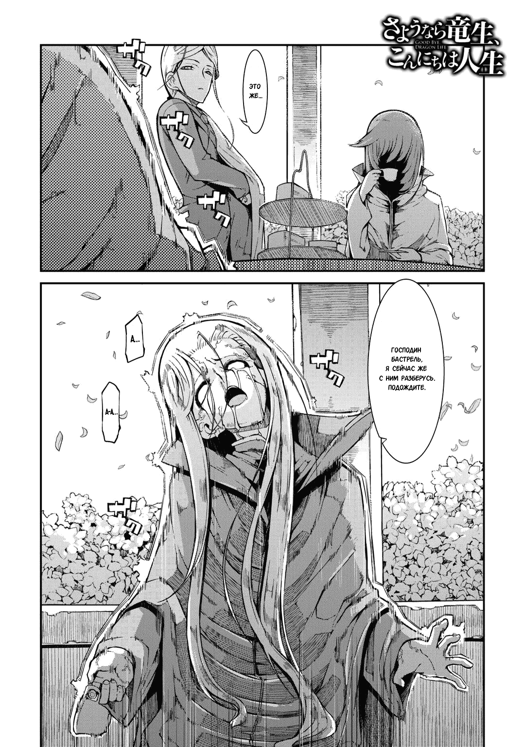 Манга Прощай, жизнь дракона, Здравствуй, жизнь человека - Глава 80 Страница 1