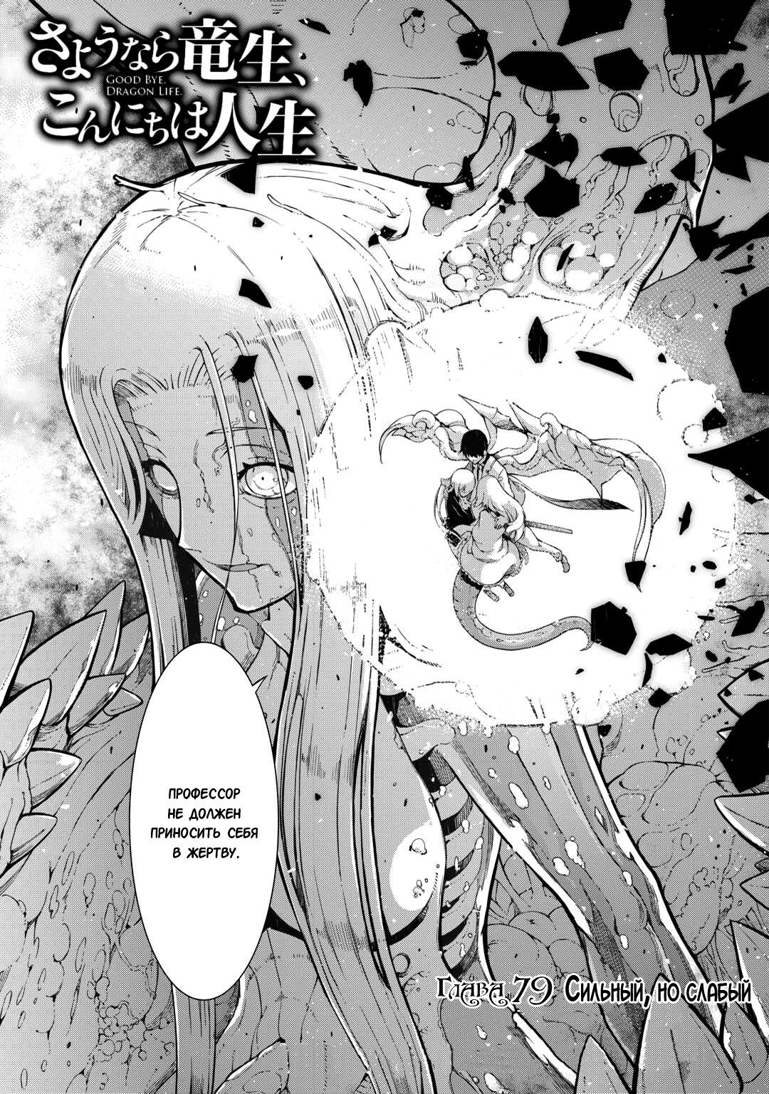 Манга Прощай, жизнь дракона, Здравствуй, жизнь человека - Глава 79 Страница 5