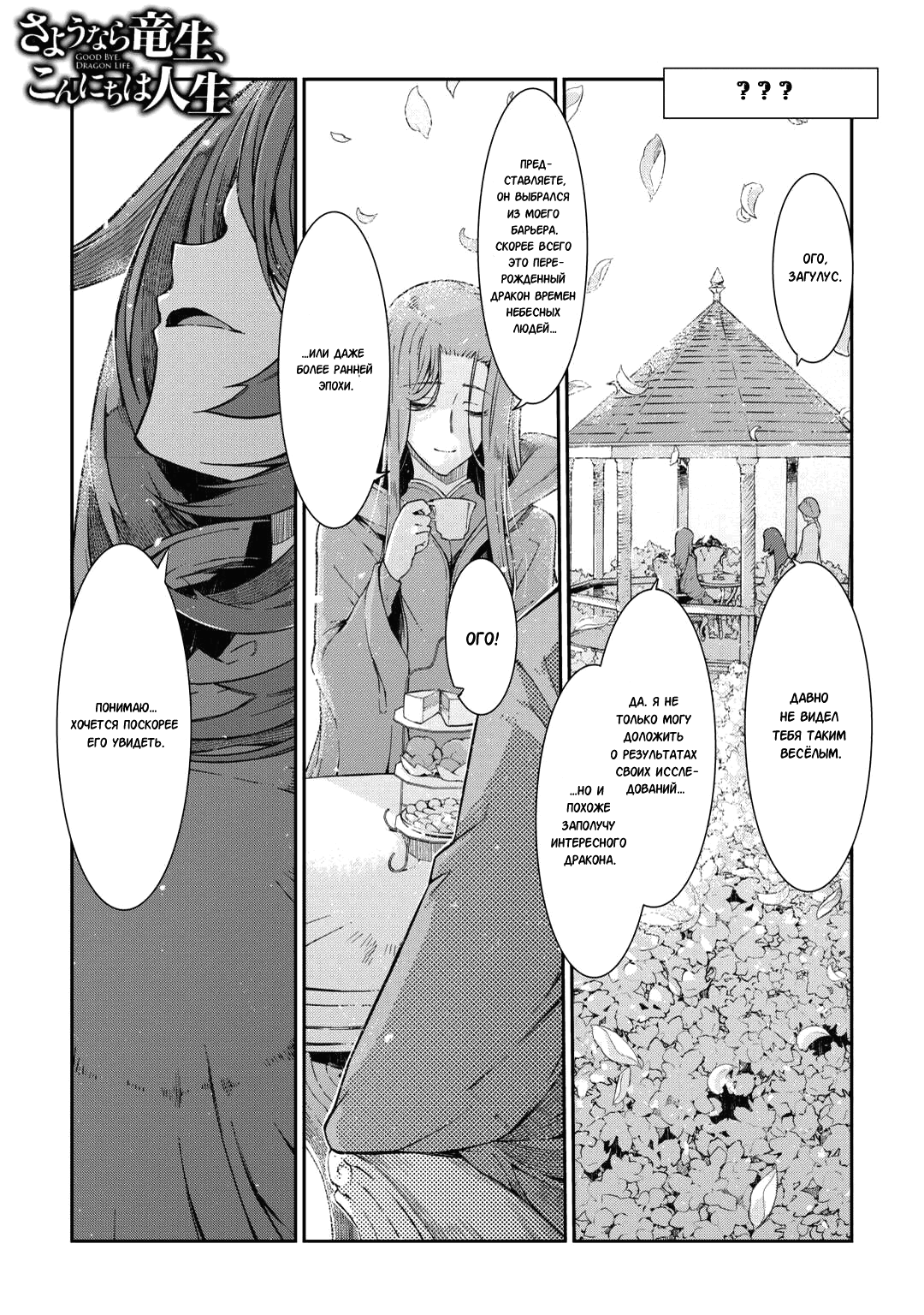 Манга Прощай, жизнь дракона, Здравствуй, жизнь человека - Глава 79 Страница 1