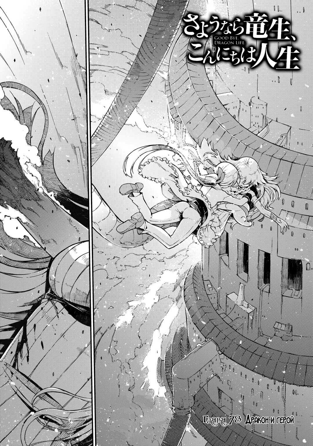 Манга Прощай, жизнь дракона, Здравствуй, жизнь человека - Глава 78 Страница 1
