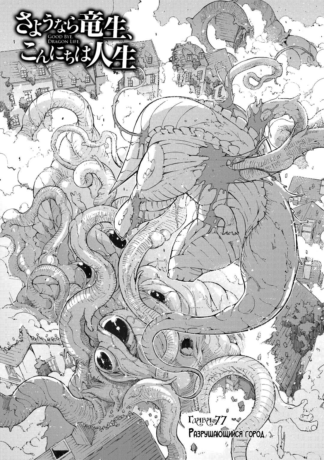 Манга Прощай, жизнь дракона, Здравствуй, жизнь человека - Глава 77 Страница 1