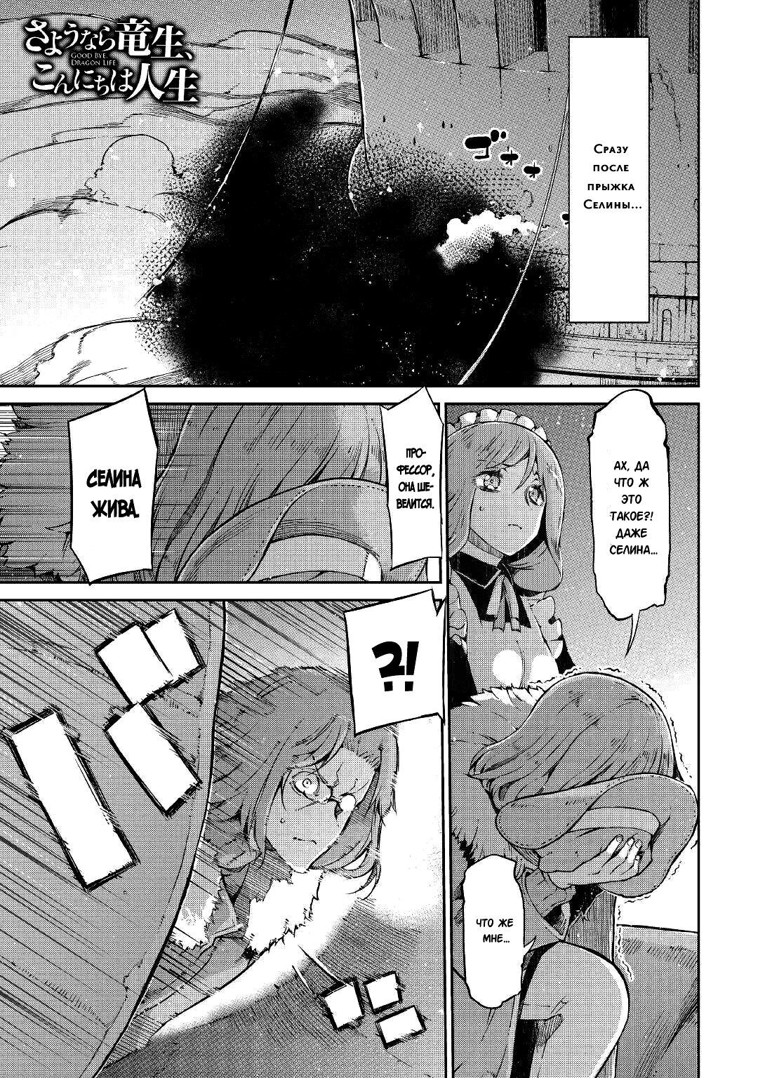 Манга Прощай, жизнь дракона, Здравствуй, жизнь человека - Глава 73 Страница 1