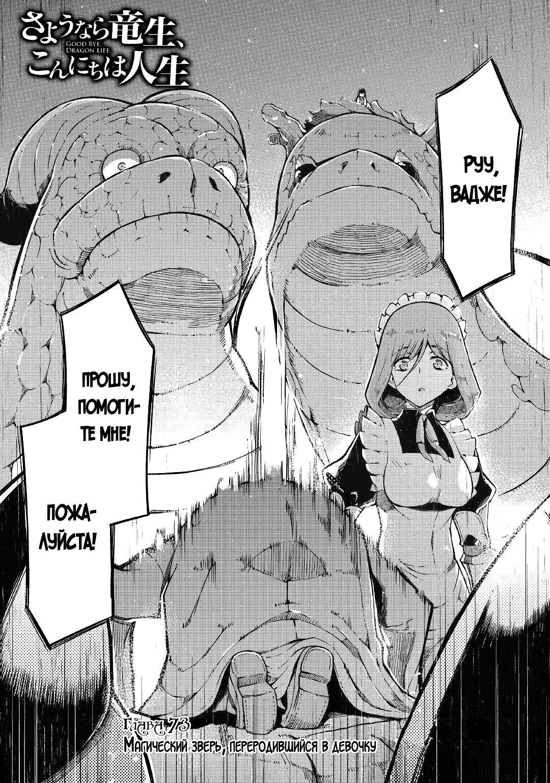 Манга Прощай, жизнь дракона, Здравствуй, жизнь человека - Глава 73 Страница 3