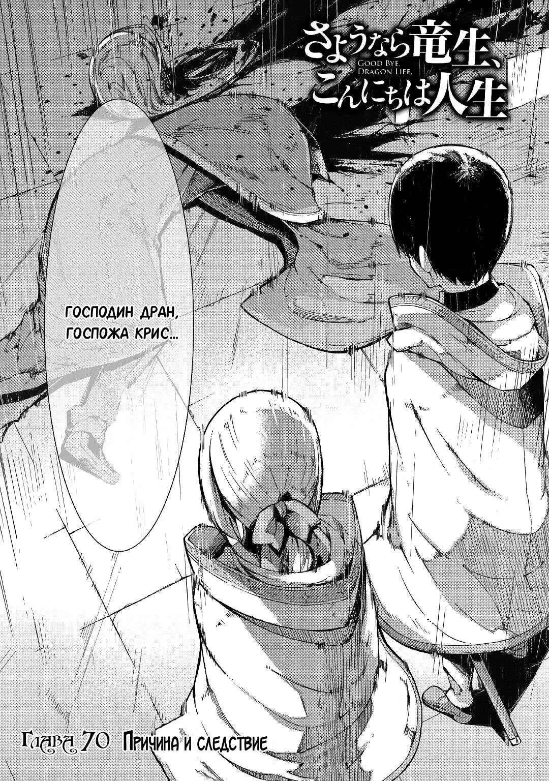 Манга Прощай, жизнь дракона, Здравствуй, жизнь человека - Глава 70 Страница 3