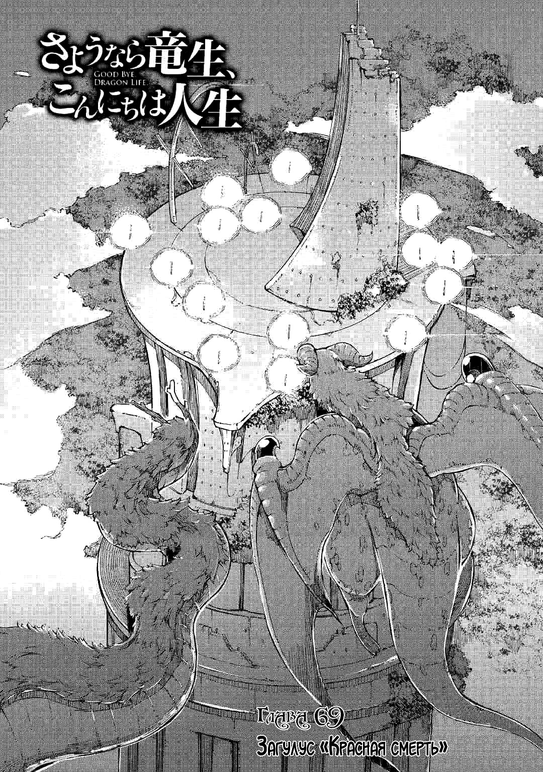Манга Прощай, жизнь дракона, Здравствуй, жизнь человека - Глава 69 Страница 3