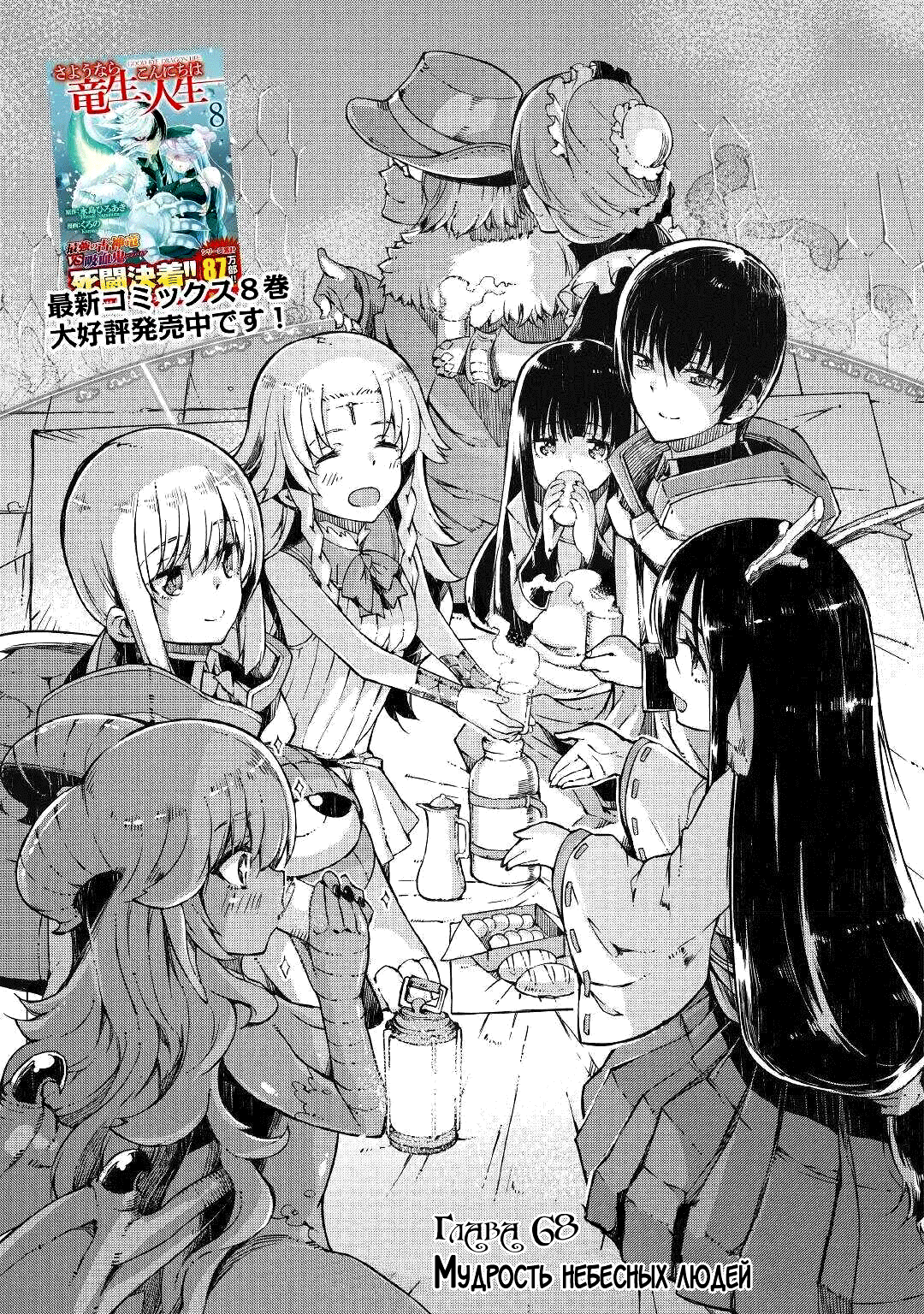 Манга Прощай, жизнь дракона, Здравствуй, жизнь человека - Глава 68 Страница 3