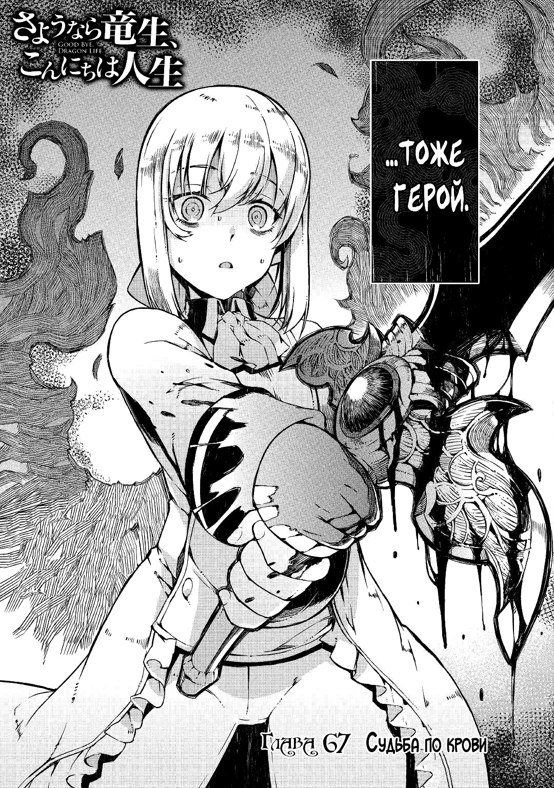 Манга Прощай, жизнь дракона, Здравствуй, жизнь человека - Глава 67 Страница 5