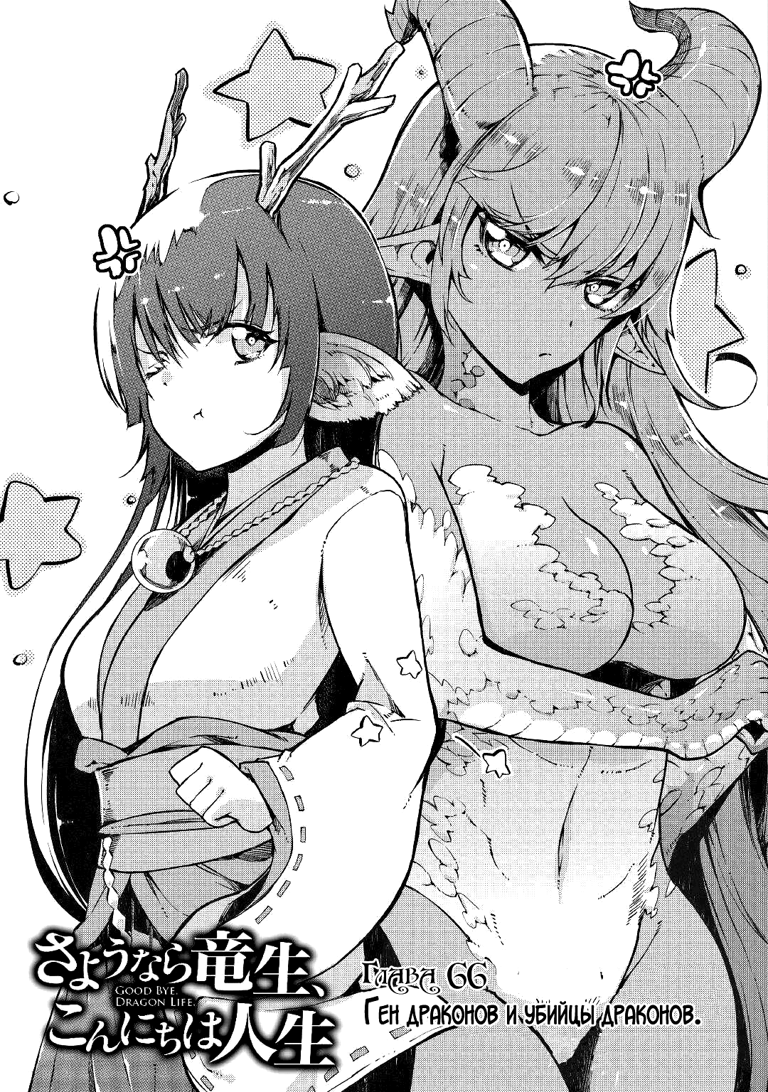 Манга Прощай, жизнь дракона, Здравствуй, жизнь человека - Глава 66 Страница 3