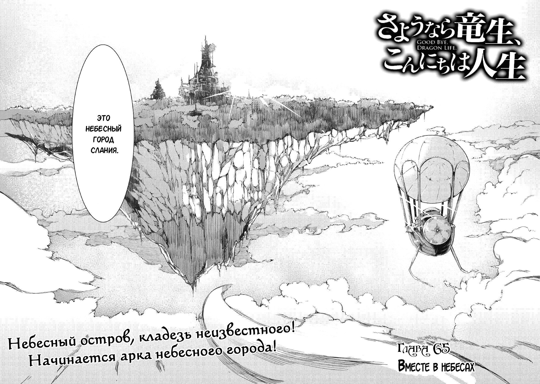 Манга Прощай, жизнь дракона, Здравствуй, жизнь человека - Глава 65 Страница 10