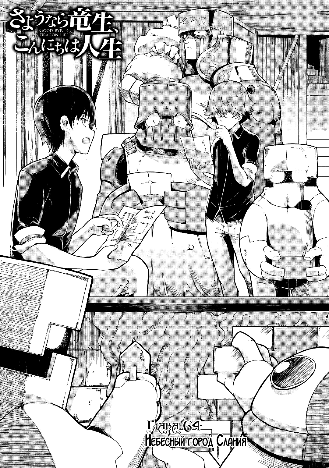 Манга Прощай, жизнь дракона, Здравствуй, жизнь человека - Глава 64 Страница 4