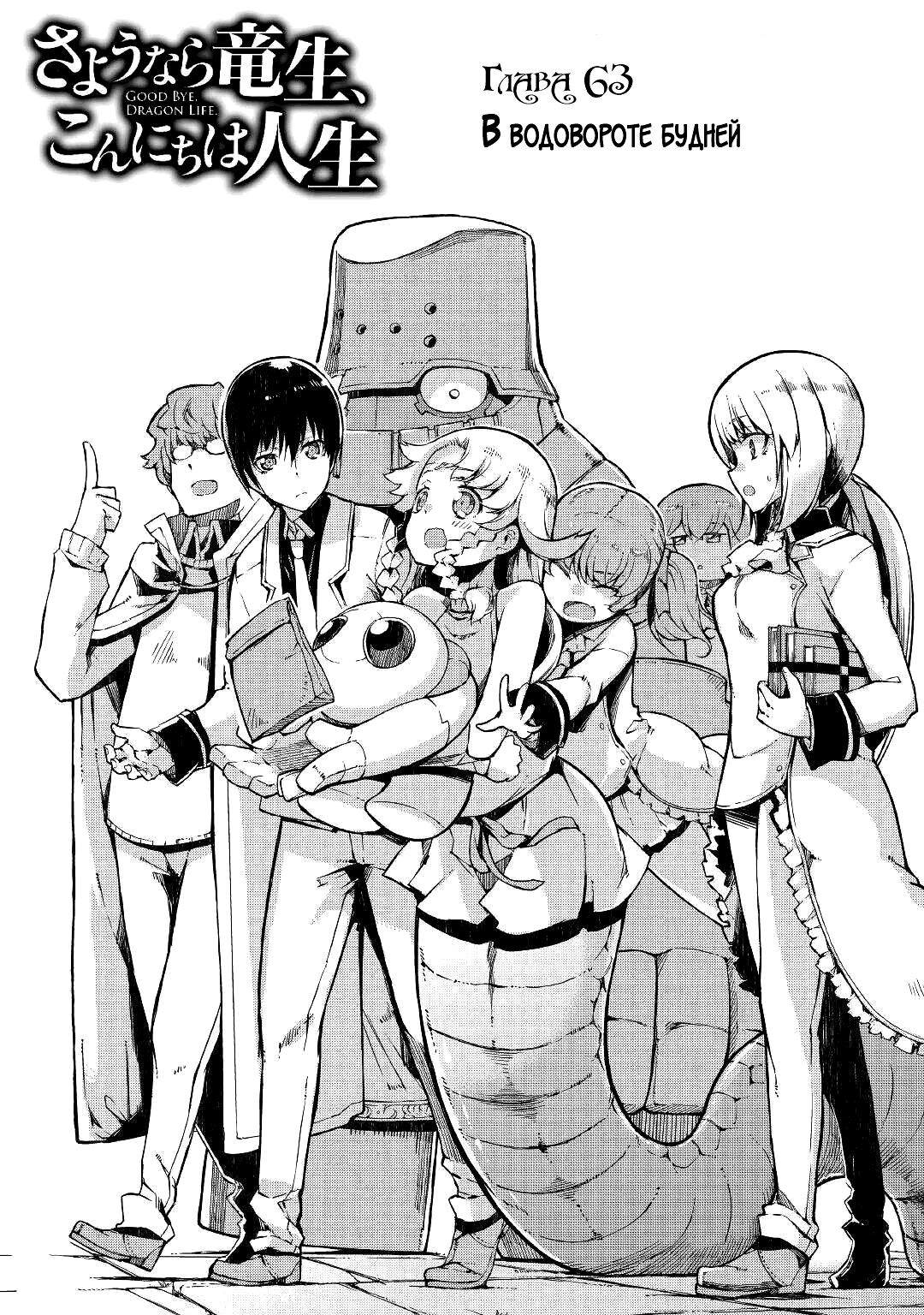 Манга Прощай, жизнь дракона, Здравствуй, жизнь человека - Глава 63 Страница 1