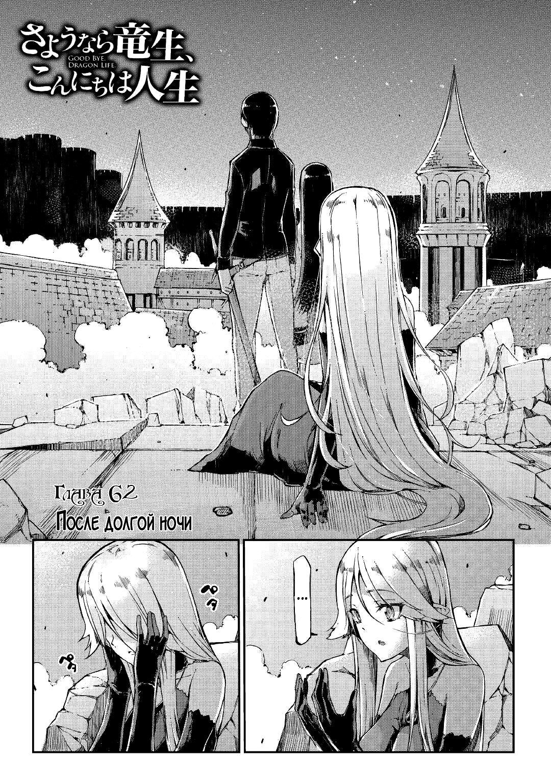 Манга Прощай, жизнь дракона, Здравствуй, жизнь человека - Глава 62 Страница 4