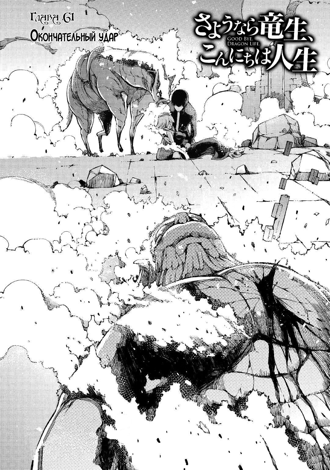 Манга Прощай, жизнь дракона, Здравствуй, жизнь человека - Глава 61 Страница 3