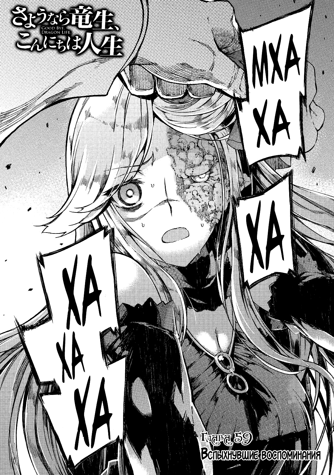 Манга Прощай, жизнь дракона, Здравствуй, жизнь человека - Глава 59 Страница 4
