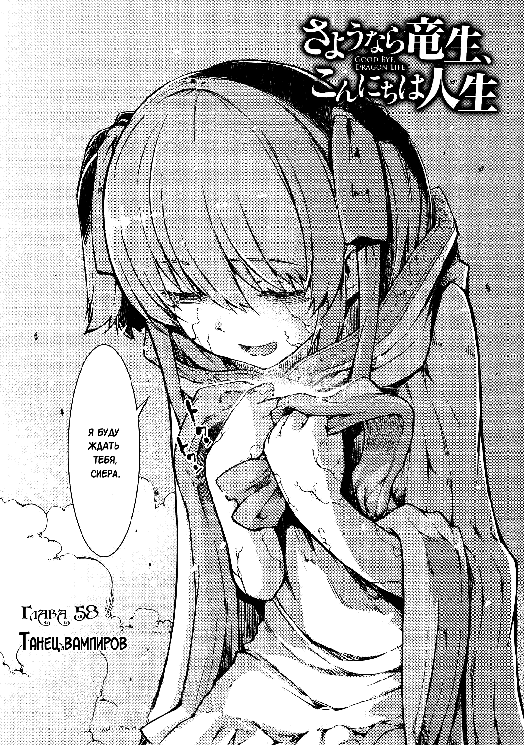 Манга Прощай, жизнь дракона, Здравствуй, жизнь человека - Глава 58 Страница 3