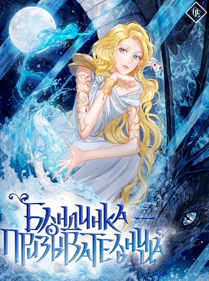 Манга Блондинка-элементалист - Глава 45 Страница 1