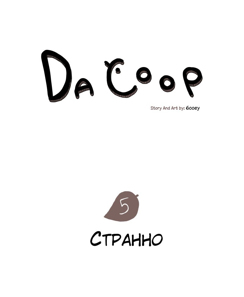 Манга Da Coop - Глава 5 Страница 1