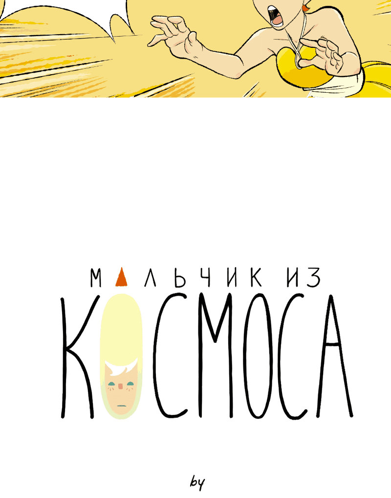 Манга Космический мальчик - Глава 370 Страница 23