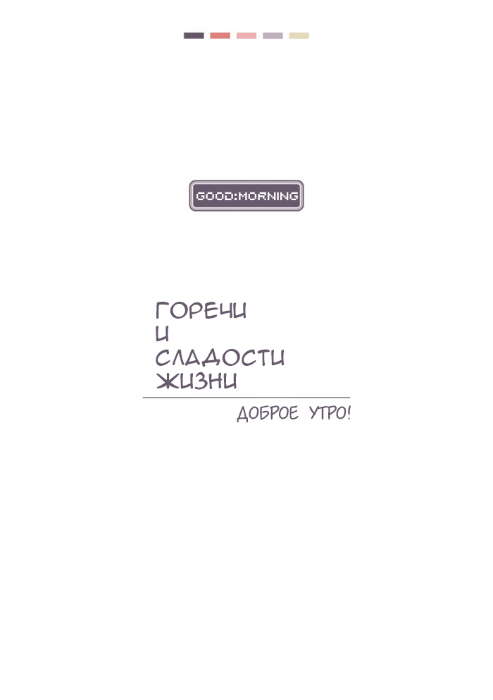 Манга Горечи и сладости жизни - Глава 4 Страница 1