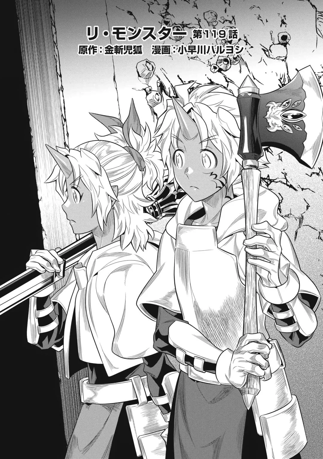 Манга Перерождение: Монстр - Глава 119 Страница 1