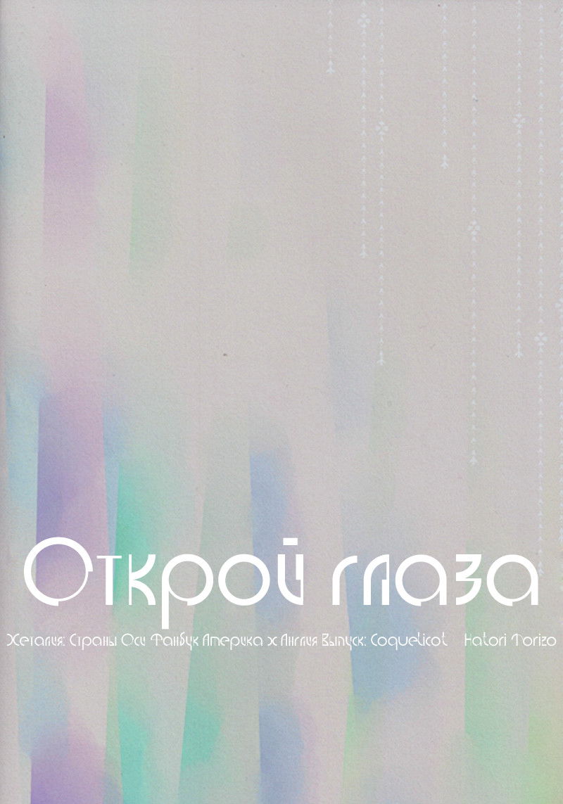 Манга Hetalia dj - Открой глаза - Глава 1 Страница 30