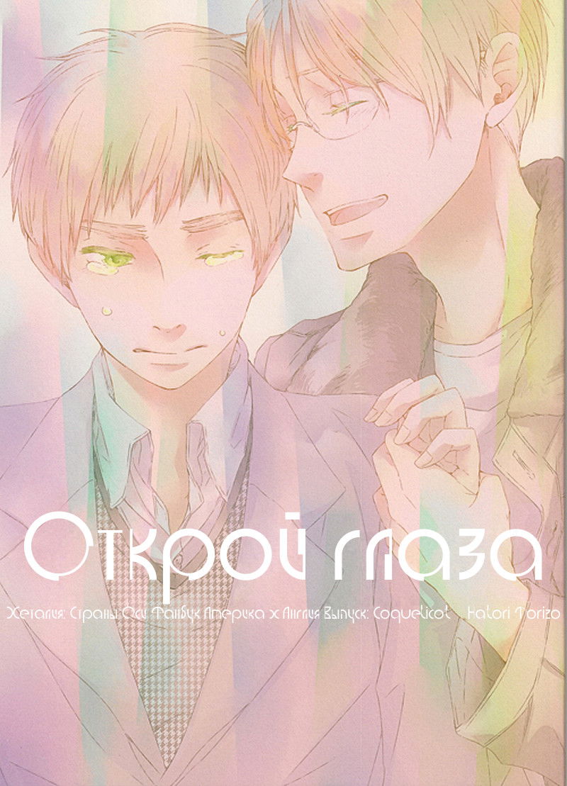 Манга Hetalia dj - Открой глаза - Глава 1 Страница 1