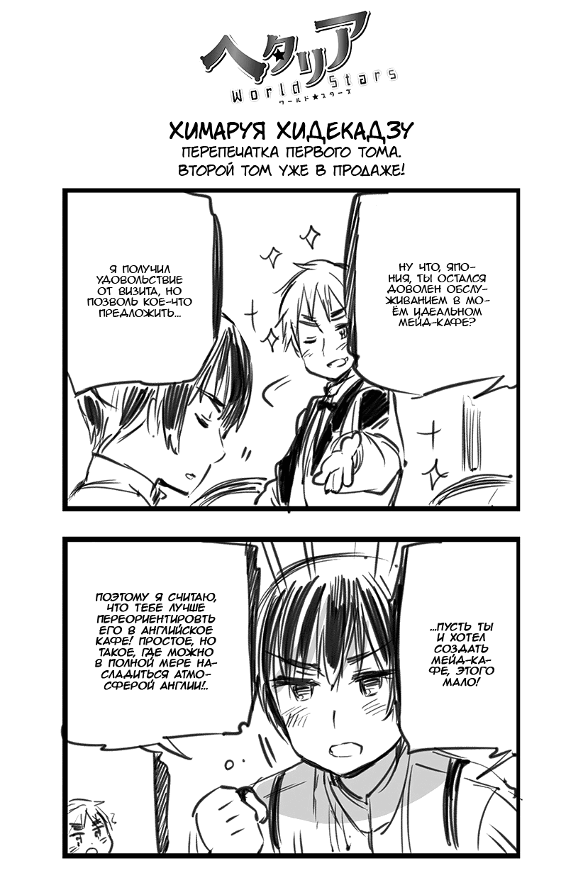Манга Хеталия: Мировые звезды - Глава 138 Страница 1