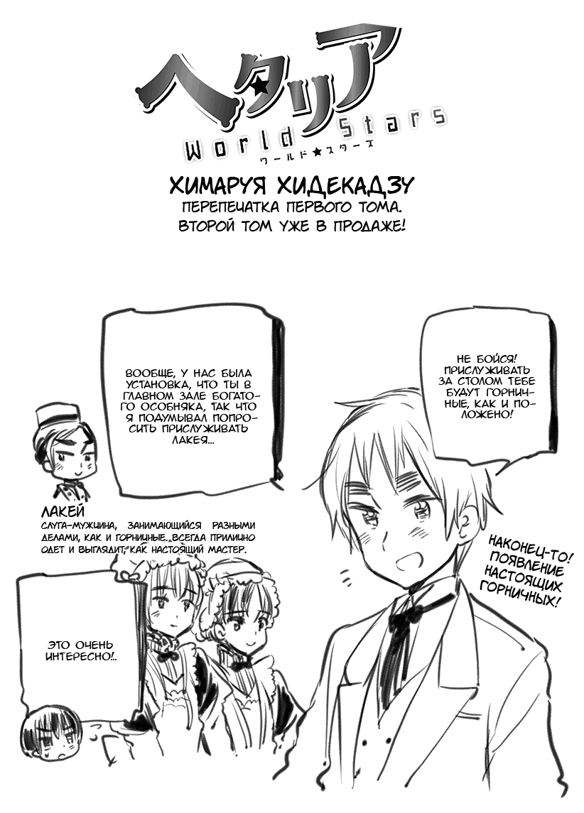 Манга Хеталия: Мировые звезды - Глава 135 Страница 1