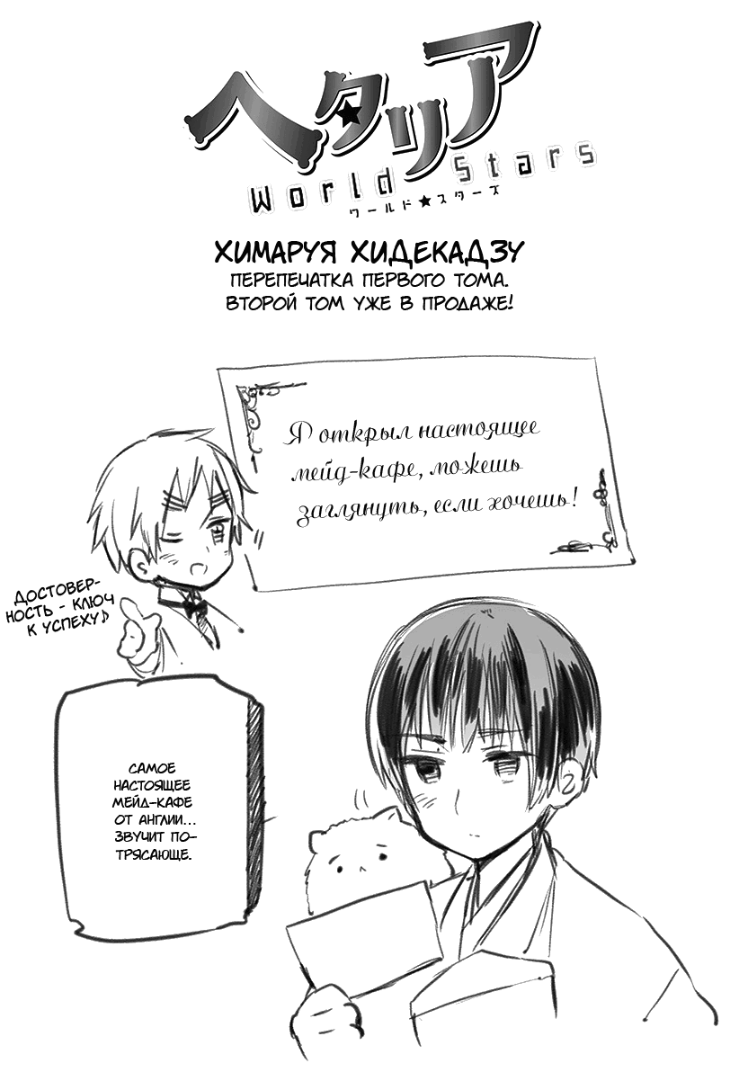Манга Хеталия: Мировые звезды - Глава 133 Страница 1