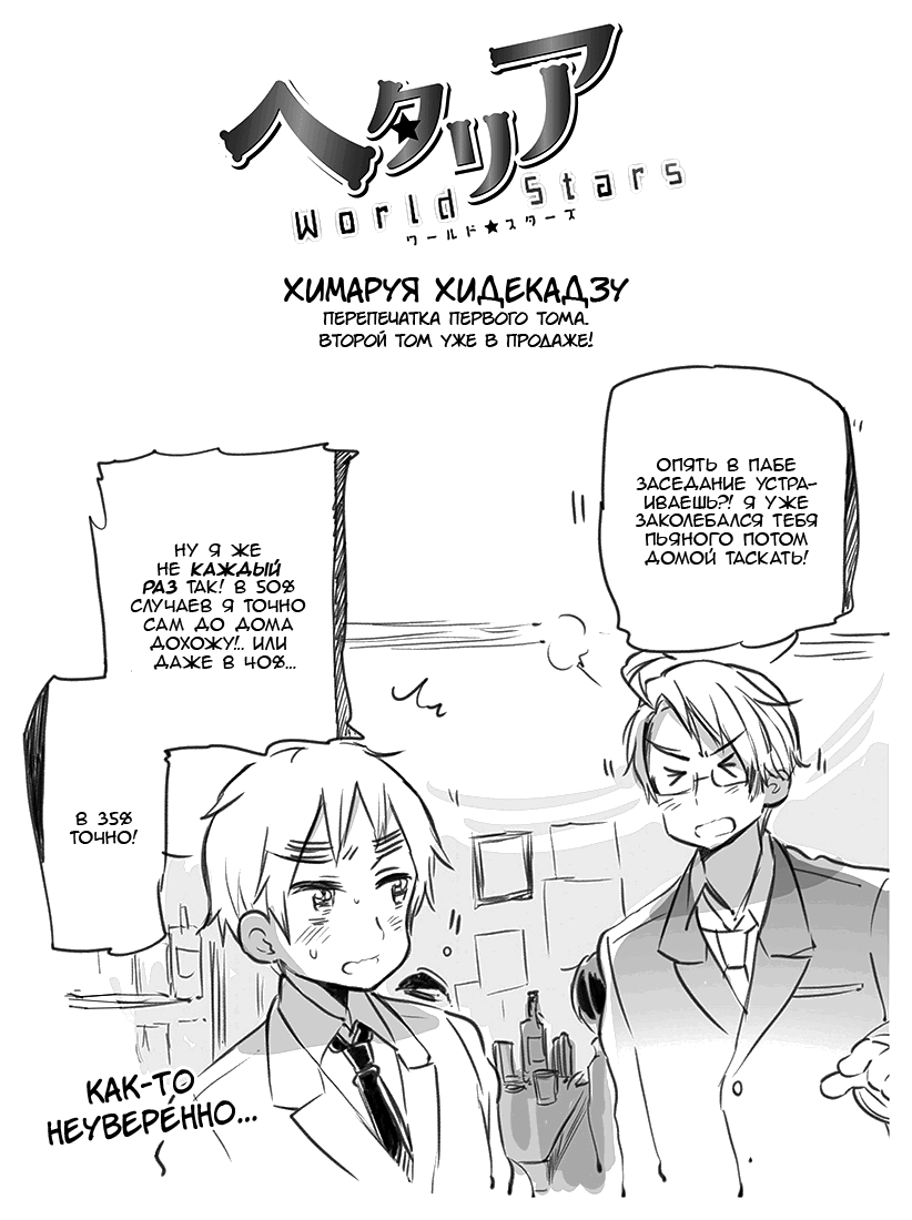 Манга Хеталия: Мировые звезды - Глава 131 Страница 1