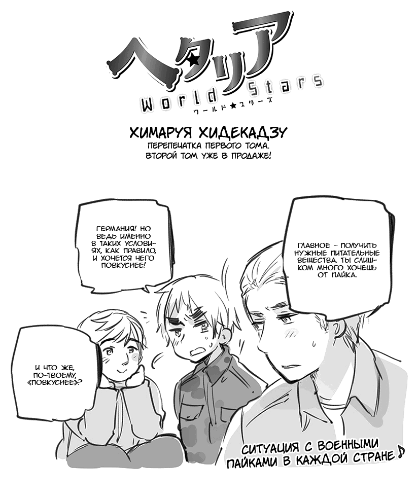 Манга Хеталия: Мировые звезды - Глава 129 Страница 1