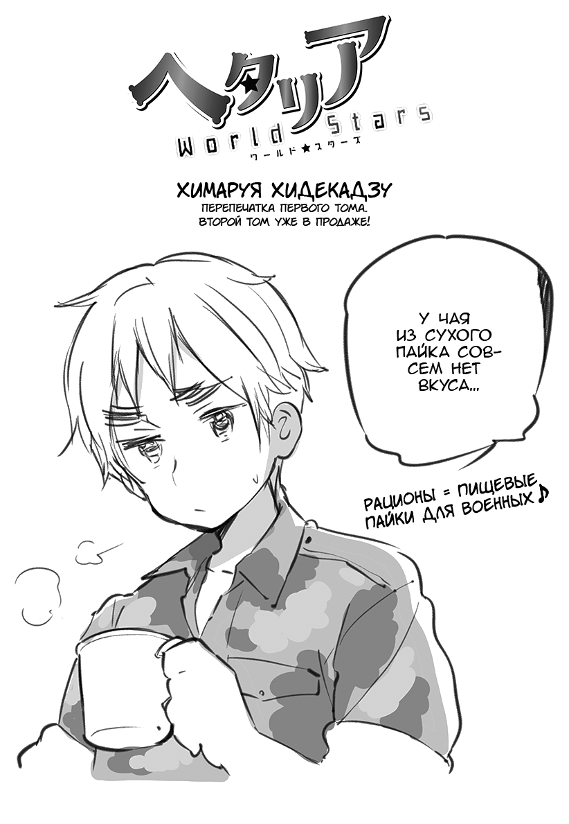 Манга Хеталия: Мировые звезды - Глава 127 Страница 1