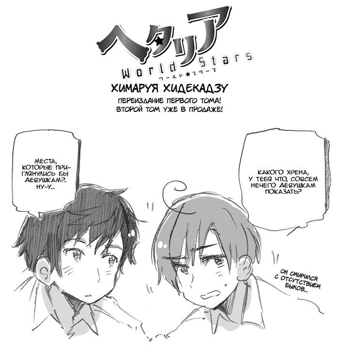 Манга Хеталия: Мировые звезды - Глава 124 Страница 1