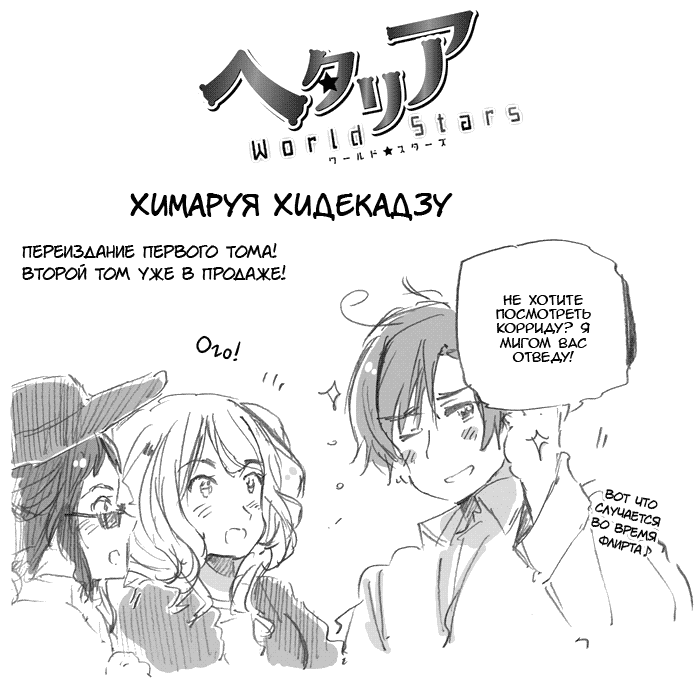 Манга Хеталия: Мировые звезды - Глава 123 Страница 1