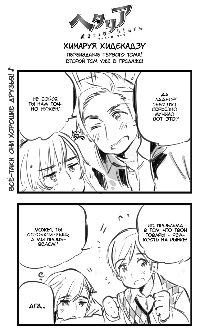 Манга Хеталия: Мировые звезды - Глава 110 Страница 1